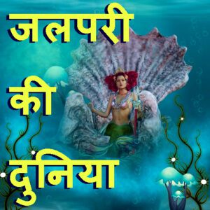 जलपरी की दुनिया | jalpari ki duniya | best story in hindi